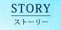 STORY｜ストーリー
