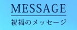 MESSAGE｜祝福のメッセージ