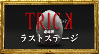 TRICK-劇場版-ラストステージ