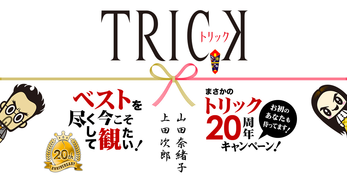 トリック ベストを尽くして今こそ観たい まさかのトリック周年キャンペーン