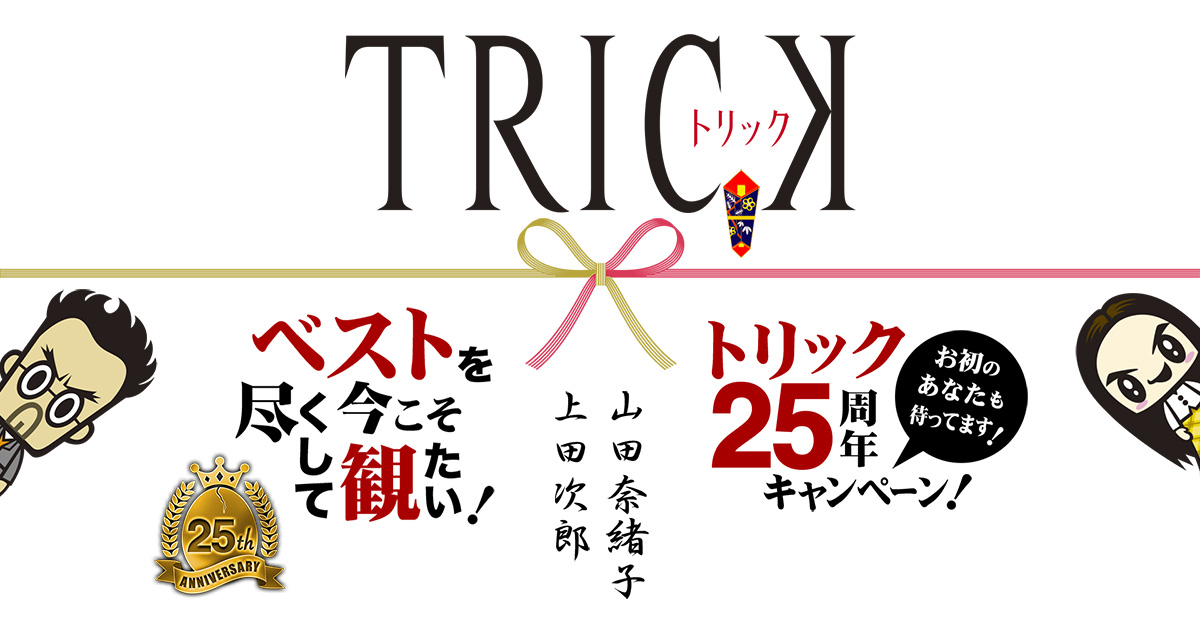 上田次郎 山田奈緒子 トリック TRICK 3冊セット【m8097