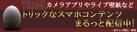 トリックなスマホコンテンツ