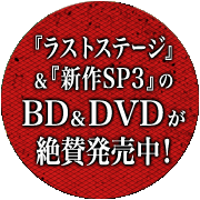 『ラストステージ』＆『新作SP3』のBD＆DVDが7/16発売！