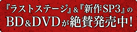 『ラストステージ』＆『新作SP3』のBD＆DVDが7/16発売！