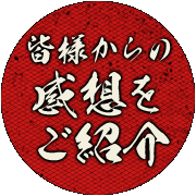 皆様からの感想をご紹介