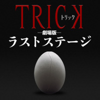 劇場版  TRICK  ラストステージ　台本