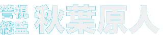 警視総監 秋葉原人