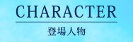 CHARACTER｜キャラクター