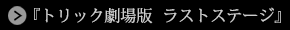 『トリック劇場版　ラストステージ』公式サイト