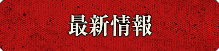 最新情報