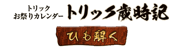 トリック歳時記