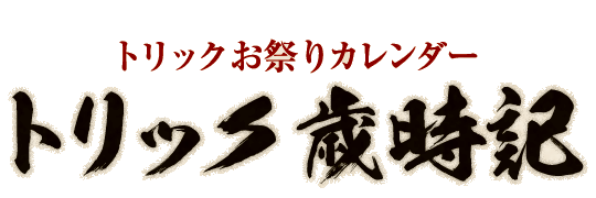 トリック歳時記