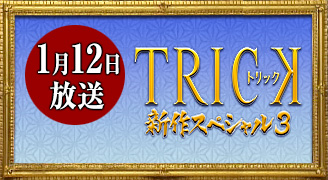 トリック 新作スペシャル3