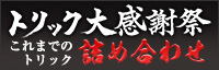 トリック大感謝祭