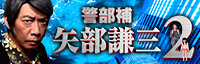 警部補 矢部謙三2