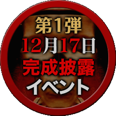 第1弾 12月17日 完成披露イベント 応募はこちら