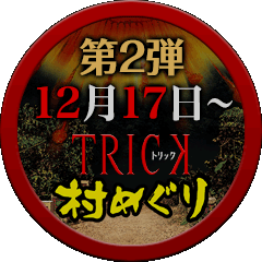 第2弾 12月17日〜 トリック村めぐり