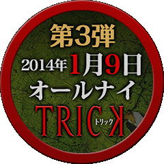 第3弾 2014年1月9日 オールナイトリック