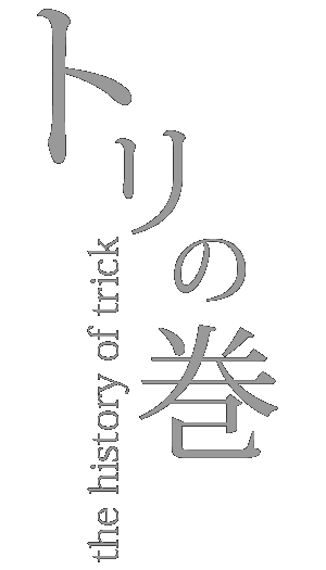 トリの巻